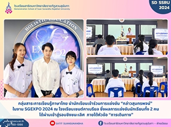 กลุ่มสาระการเรียนรู้วิชาภาษาไทย
นำนักเรียนข้าร่วมการแข่งขัน
“กล่าวสุนทรพจน์” ในงาน SGEXPO 2024 ณ
โรงเรียนเซนต์คาเบรียล