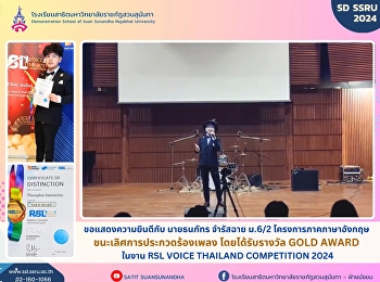 Congratulations to Mr.Thanaphat
Chamraschai, a M.6/2 student in the
English program. Win a singing contest
It received the GOLD AWARD at the RSL
VOICE THAILAND COMPETITION 2024 event.