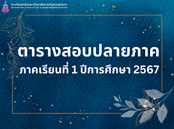 ตารางสอบปลายภาคเรียนที่ 1 ปีการศึกษา
2567