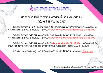 ประกาศแนวปฏิบัติจัดการเรียนการสอน
ระดับชั้น ม.4 - ม.6 ในวันพุธที่ 18
กันยายน 2567