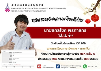 Congratulations to Mr. Sakolchok
Phonphasakon (陈运全), a Grade 12 student
in the English - Chinese Program, who
passed the Chinese Proficiency Test
Level 5 with a score of 196 out of 300.