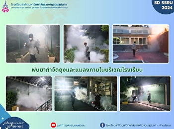 พ่นยากำจัดยุงและแมลงภายในบริเวณโรงเรียน