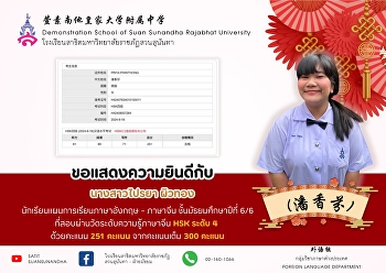 Congratulations to Ms. Pairaya Phiwthong
(Panhing Fah), M.6/6, English - Chinese
Program, who passed the Chinese
Proficiency Test Level 4 with a score of
251 points.