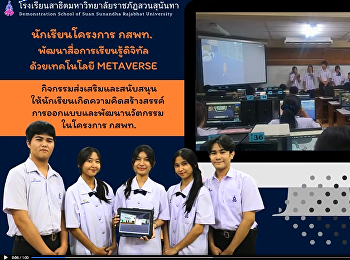 Grade 11 students in the MSP,
Demonstration School of Suan Sunandha
Rajabhat University, developed digital
learning media by applying Metaverse
technology to be a diverse learning
resource.