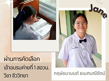 ขอแสดงความยินดี กับ นางสาวกฤษ์ชนามนต์
ธเนศมณีรัตน์  (เจน) ม.5/4
นักเรียนในโครงการ กสพท. รุ่นที่4
ได้ผ่านการคัดเลือกเข้าอบรมโครงการโอลิมปิกวิชาการ
สอวน. วิชาชีววิทยา ค่ายที่ 1 ปีการศึกษา
2567