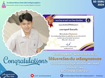 ขอแสดงความยินดีกับ นายภาณุพงศ์
จันชะนะกิจ นักเรียนระดับชั้น ม.6/3
ได้รับรางวัลระดับ เหรียญทองแดง
โครงการแข่งขันตอบปัญหาอัจฉริยภาพทางเคมีสำหรับเยาวชน
(MU CHEM CONTEST)