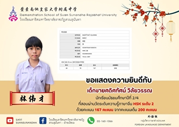 ขอแสดงความยินดีกับ เด็กชายศดิศทัศน์
วิลัยวรรณ
（林伟才）นักเรียนชั้นมัธยมศึกษาปีที่ 2
ที่สอบผ่านการสอบวัดระดับความรู้ทางภาษาจีนระดับ
2 ด้วยคะแนน 167 คะแนน