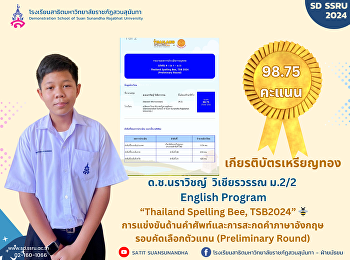 ขอแสดงความยินดีกับ ด.ช. นราวิชญ์
วิเชียรวรรณ ม.2/2 โครงการภาคภาษาอังกฤษ
(English Program)  ได้คะแนน 98.75 คะแนน
เกียรติบัตรเหรียญทอง ในการแข่งขัน
“Thailand Spelling Bee, TSB2024”