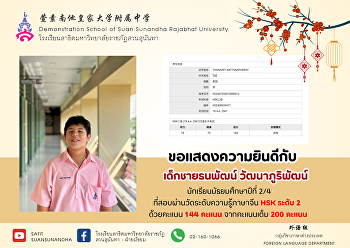 Congratulations to Thanapat
Wattanaphuriphat (Ever), Grade 8
student, who passed the Chinese Language
Proficiency Test Level 2 with a score of
144 points.