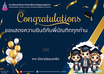 ขอแสดงความยินดีกับบัณฑิต
มหาวิทยาลัยราชภัฏสวนสุนันทา ทุกท่าน
จะเข้ารับพระราชทานปริญญาบัตร
ประจำปีการศึกษา 2565