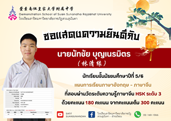 Congratulations to Mr. Natchai
Boonneramit (林清缘),  M.5/6 student in the
English - Chinese program, who passed
the Chinese Proficiency Test Level 3
with a score of 180.