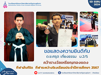 Congratulations to Mr. Sarut Thiangtham,
M.2/5, who received a bronze medal in
the Hapkido competition, fighting
category, inter-school sports
competition, academic year 2024.