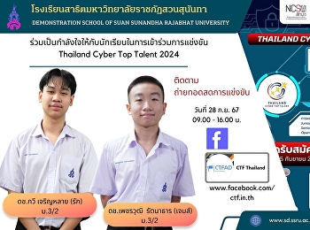 Come and cheer for Petchwut Rattanathar
(James) and Kawi Charoenlai (Rak),  M.3
students at Demonstration School of Suan
Sunandha Rajabhat University in the
Thailand Cyber ​​Top Talent 2024
competition.