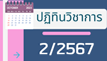 ตารางกิจกรรมวิชาการ ภาคเรียนที่ 2 / 2567