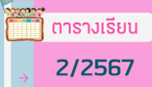 ตารางเรียนภาคเรียนที่ 2 ปีการศึกษา 2567