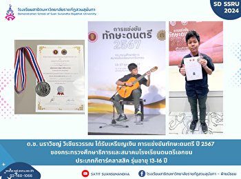 ขอแสดงความยินดีกับ ด.ช. นราวิชญ์
วิเชียรวรรณ ได้รับเหรียญเงิน
การแข่งขันทักษะดนตรี ปี 2567