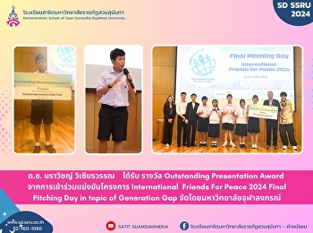 ขอแสดงความยินดีกับ ด.ช. นราวิชญ์
วิเชียรวรรณ ได้รับ รางวัล Outstanding
Presentation Award
จากการเข้าร่วมแข่งขันโครงการ
International Friends For Peace 2024
Final Pitching Day in topic of
Generation Gap