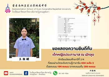 Congratulations to Miss Prabhamas Na
Pattalung (Wang Yi Zhan),  M.2/4 , who
passed the Chinese Language Proficiency
Test Level 3 with a score of 194 out of
300.