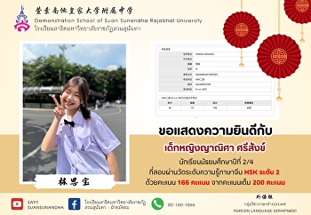 Congratulations to Miss Yanisa Srisang
(Prik Kaeng), a M.2/1 , who passed the
HSK2 with a score of 166 out of 200.