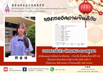 Congratulations to Ms. Chuenjai
Issarasena Na Ayutthaya (许安怡), a ​ M.5/6
student in the English - Chinese
program, who passed the HSK Level 3 with
a score of 209 out of 300.