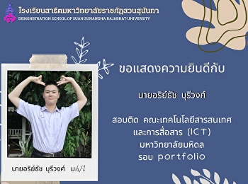 ขอแสดงความยินดีกับ นาย​อริย์ธัช​
บุรีวงศ์​ ม.​6/2 (โครงการภาคภาษาอังกฤษ
EP)
สอบติดคณะเทคโนโลยีสารสนเทศและการสื่อสาร
(ICT) มหาวิทยาลัยมหิดล รอบ portfolio