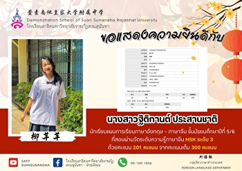 ขอแสดงความยินดีกับ นางสาวฐิติกานต์
ประสานชาติ （柳芊芊)
นักเรียนชั้นมัธยมศึกษาปีที่ 5/6
แผนการเรียนภาษาอังกฤษ - ภาษาจีน
ที่สอบผ่านการสอบวัดระดับความรู้ทางภาษาจีนระดับ
3 ด้วยคะแนน 201 เต็ม 300 คะแน