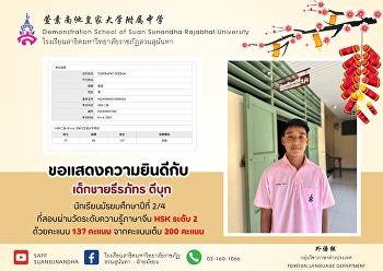 ขอแสดงความยินดีกับ เด็กชายธีรภัทร ดีบุก
นักเรียนชั้นมัธยมศึกษาปีที่ 2/4
ที่สอบผ่านการสอบวัดระดับความรู้ทางภาษาจีนระดับ
2 ด้วยคะแนน 137 เต็ม 200 คะแนน