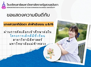 ขอแสดงความยินดีกับ นางสาวอาทินัดดา
ล่าฟ้าเริงรณ นักเรียนชั้นมัธยมศึกษาปีที่
6/6 แผนการเรียนอังกฤษ-จีน
ผ่านการคัดเลือกเข้าศึกษาต่อในโครงการเด็กดีมีที่เรียน
สาขาวิชานิติศาสตร์มหาวิทยาลัยแม่ฟ้าหลวง