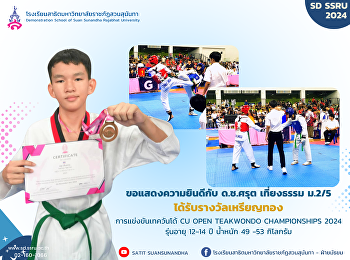 Congratulations to Mr. Sarut Thiangtham,
M.2/5, who received a gold medal in the
CU OPEN TEAKWONDO CHAMPIONSHIPS 2024
Taekwondo competition.