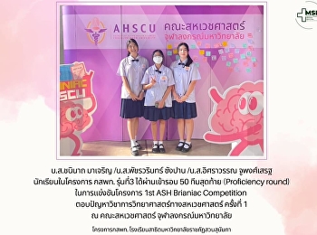 นักเรียนในโครงการ กสพท. รุ่นที่3
ได้ผ่านเข้ารอบ 50 ทีมสุดท้าย
(Proficiency round) ในการแข่งขันโครงการ
1st ASH Brianiac Competition
ตอบปัญหาวิชาการวิทยาศาสตร์ทางสหเวชศาสตร์
ครั้งที่ 1