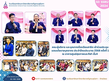 คณะผู้บริหาร
และบุคลากรโรงเรียนสาธิตมหาวิทยาลัยราชภัฏสวนสุนันทา
เข้าร่วมการประชุมเพื่อมอบนโยบายแนวทางการขับเคลื่อนมหาวิทยาลัยใ