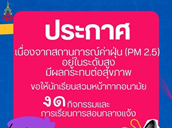 มาตรการป้องกันภัยจากฝุ่นละอองขนาดเล็ก PM
2.5
ที่มีแนวโน้มค่าสูงในระดับอันตรายต่อเนื่อง