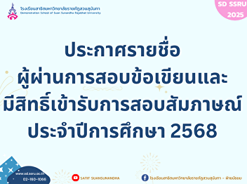 ประกาศรายชื่อ ผู้ผ่านการสอบข้อเขียนและ
มีสิทธิ์เข้ารับการสอบสัมภาษณ์
ประจำปีการศึกษา 2568