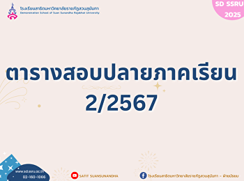 ตารางสอบปลายภาคเรียนที่ 2 ปีการศึกษา
2568