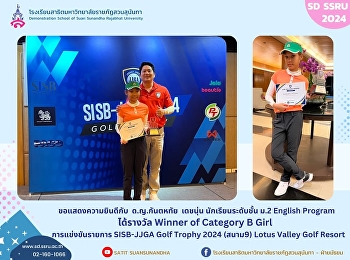 ด.ญ.กันตหทัย เดชนุ่น นักเรียนระดับชั้น
ม.2 English Program   ได้รางวัล Winner
of Category B Girl   ในการแข่งขันรายการ
SISB-JJGA Golf Trophy 2024 (สนาม9) Lotus
Valley Golf Resort