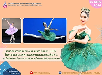 ด.ญ.รินรดา โหเทพา   ม.3/5
เข้าร่วมการแข่งขันรายการ Asia Students
Arts Festival 2025 รอบ Prelimnary2