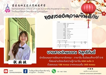 นางสาวปกพรรณ วิสุทธิกันต์ （张丽珠)
นักเรียนชั้นมัธยมศึกษาปีที่ 5/6
แผนการเรียนภาษาอังกฤษ - ภาษาจีน
ที่สอบผ่านการสอบวัดระดับความรู้ทางภาษาจีนระดับ
3 ด้วยคะแนน 188 เต็ม 300 คะแนน