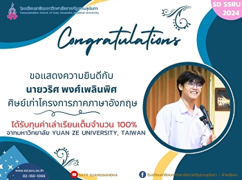 ขอแสดงความยินดีกับ นายวริศ พงศ์เพลินพิศ
ศิษย์เก่าโครงการภาคภาษาอังกฤษที่ได้รับการตอบรับเข้าเรียนต่อจาก
Yuan Ze University
และได้รับทุนค่าเล่าเรียนเต็มจำนวน 100%