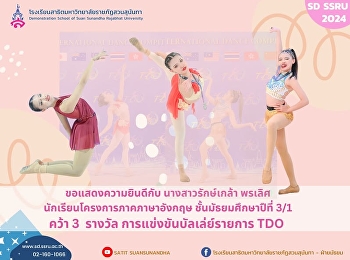 นางสาวรักษ์เกล้า พรเลิศ
นักเรียนโครงการภาคภาษาอังกฤษ
ชั้นมัธยมศึกษาปืที่ 3/1 คว้า 3
รางวัลการแข่งขันบัลเล่ย์รายการ.TDO