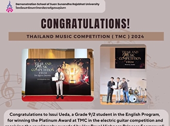 ด.ช.อิสสุ่ย จิรายุ อุเอดะ นักเรียนชั้น
ม.3/2 (English Program) ที่คว้ารางวัล
Platinum Award จากการแข่งขัน Thailand
Music Competition (TMC)
ประเภทกีตาร์ไฟฟ้า
และได้รับเกียรติสูงสุดจากการรับถ้วยพระราชทาน
พระเจ้าวรวงศ์เธอ พระองค์เจ้าโสมสวลี
กรมหมื่นสุทธนารีน