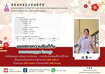 นางสาวเบญญา โตศะศุข （杜慧心)
นักเรียนชั้นมัธยมศึกษาปีที่ 4/6
แผนการเรียนภาษาอังกฤษ - ภาษาจีน
ที่สอบผ่านการสอบวัดระดับความรู้ทางภาษาจีนระดับ
3 ด้วยคะแนน 293 เต็ม 300 คะแนน