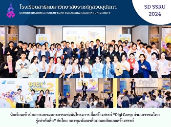 นักเรียนโรงเรียนสาธิตมหาวิทยาลัยราชภัฏสวนสุนันทาเข้าร่วมการอบรมและการแข่งขันโครงการ
