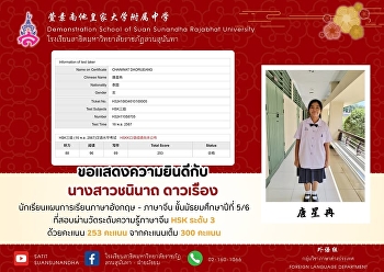 นางสาวชนินาถ ดาวเรือง（唐星冉)
นักเรียนชั้นมัธยมศึกษาปีที่ 5/6
แผนการเรียนภาษาอังกฤษ - ภาษาจีน
ที่สอบผ่านการสอบวัดระดับความรู้ทางภาษาจีนระดับ
3 ด้วยคะแนน 253 เต็ม 300 คะแนน