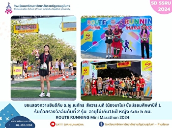 เด็กหญิงณภัทร  สังวาระนที
(น้องนาโน)ชั้นมัธยมศึกษาปีที่ 1
รับถ้วยรางวัลอันดับที่ 2 รุ่น
อายุไม่เกิน15ปี หญิง ระยะ 5 กม.  งาน
ROUTE RUNNING Mini Marathon 2024
ครั้งที่2
