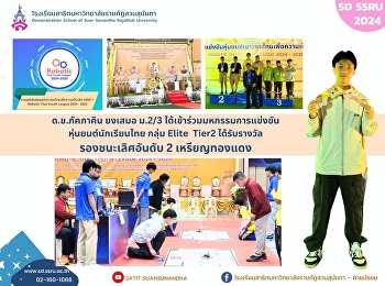 ด.ช.ภัคภาคิน ยงเสมอ ม.2/3
ได้รับรางวัลรองชนะเลิศอันดับ 2
เหรียญทองแดง
มมหกรรมการแข่งขันหุ่นยนต์นักเรียนไทย
กลุ่ม Elite Tier 2