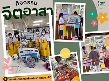 นักเรียนในโครงการกสพท. รุ่นที่ 4
ได้เข้าร่วมกิจกรรมจิตอาสาที่
สถาบันสุขภาพเด็กแห่งชาติมหาราชินี
