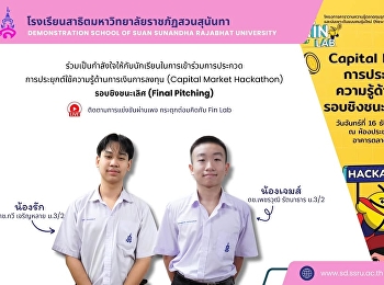 ร่วมส่งกำลังเชียร์กับการประกวดการประยุกต์ใช้ความรู้ด้านการเงินการลงทุน
(Capital Market Hackathon) รอบชิงชนะเลิศ
(Final Pitching)