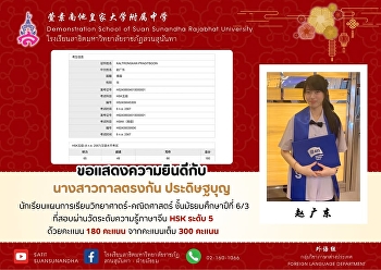 นางสาวกาลตรงกัน ประดิษฐบุญ
（赵广东）นักเรียนชั้นมัธยมศึกษาปีที่ 6/3
แผนการเรียนวิทยาศาสตร์-คณิตศาสตร์
ที่สอบผ่านการสอบวัดระดับความรู้ทางภาษาจีนระดับ
5 ด้วยคะแนน 180 เต็ม 300 คะแนน