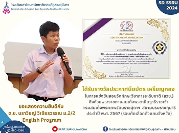 ด.ช. นราวิชญ์ วิเชียรวรรณ
นักเรียนโครงการภาคภาษาอังกฤษ (English
Program)  ม.2/2
ได้รับรางวัลประกาศนียบัตร เหรียญทอง
ในการแข่งขันสอบวัดทักษะวิชาการระดับชาติ
(สวช.)  วิชาภาษาอังกฤษ