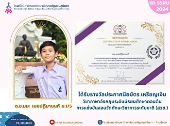 ด.ข.มฆะ เนยปฏิมานนท์ ม.1/5
ได้รับรางวัลประกาศนียบัตร เหรียญเงิน
วิชาภาษาอังกฤษระดับมัธยมศึกษาตอนต้น
การแข่งขันสอบวัดทักษะวิชาการระดับชาติ
(สวช.)